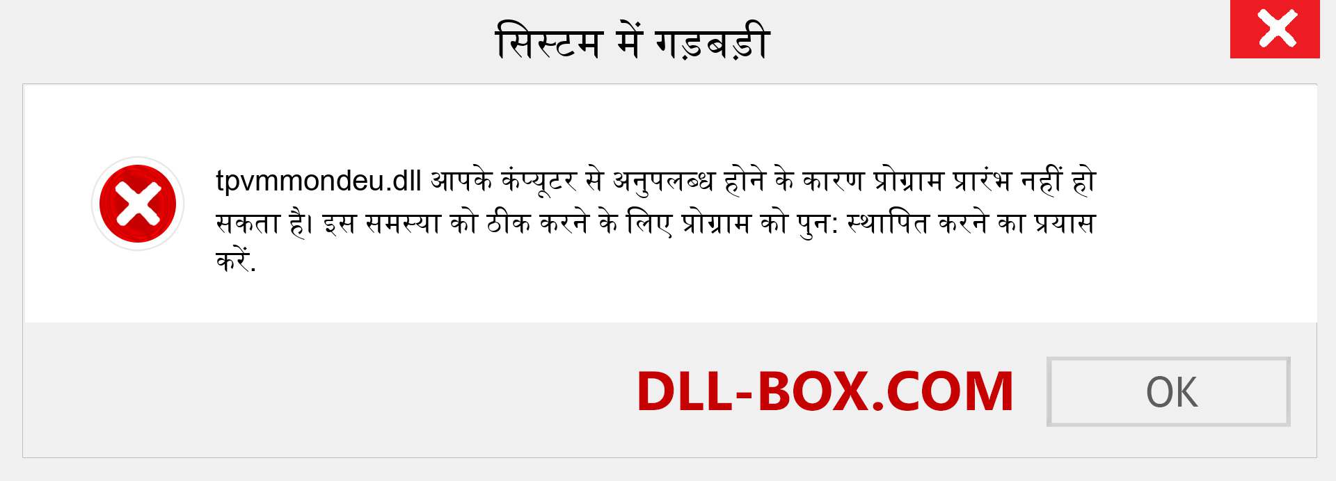 tpvmmondeu.dll फ़ाइल गुम है?. विंडोज 7, 8, 10 के लिए डाउनलोड करें - विंडोज, फोटो, इमेज पर tpvmmondeu dll मिसिंग एरर को ठीक करें